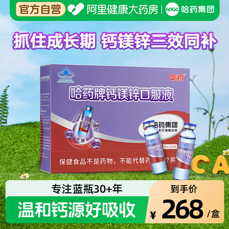 哈药牌钙镁锌口服液儿童三精蓝瓶液体钙孕妇葡萄糖铁锌女性官方