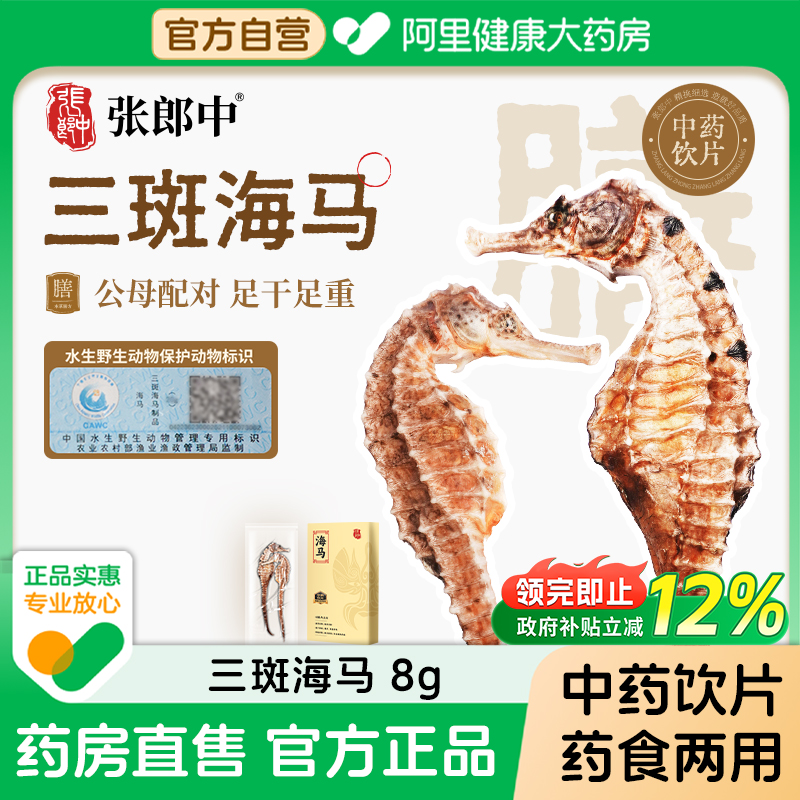 【张郎中】三斑海马8g/对干货中药饮片公母配对一公一母煲汤泡酒