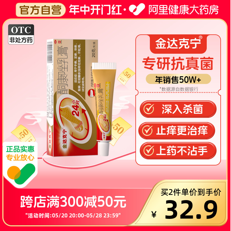 【金达克宁】酮康唑乳膏10g0.2g*20g*1支/盒股癣抗真菌软膏止痒杀菌真菌感染药膏足癣