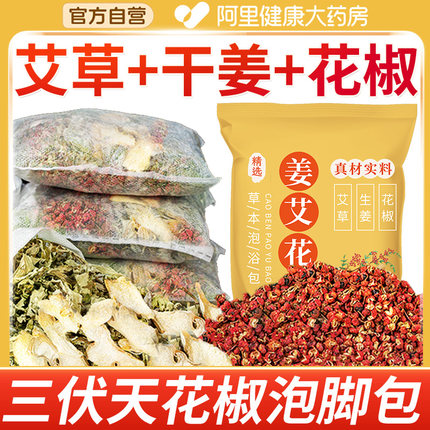 三伏天花椒生姜泡脚药包艾草叶非排毒祛去湿气驱寒气助睡眠足浴包