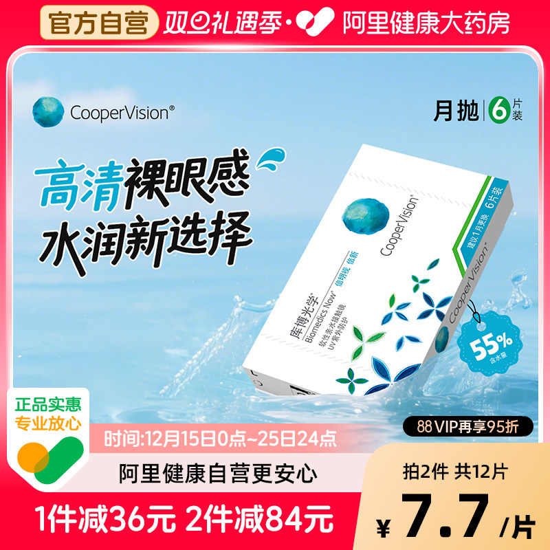 【自营】库博光学倍明视倍新隐形近视眼镜月抛6片水凝胶透明正品