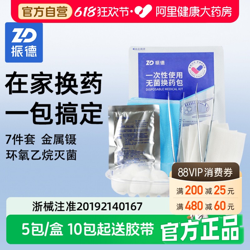 振德一次性无菌换药包医用手术后伤口消毒包家庭护理套装纱布敷料