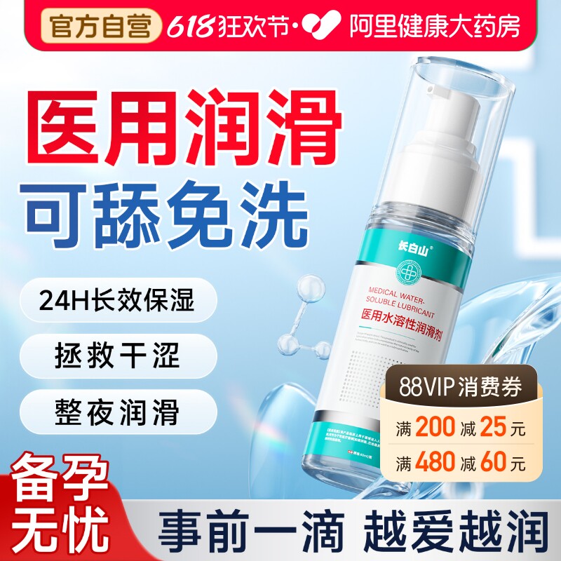 长白山医用人体润滑液油女性阴道夫妻用品飞机成人房事私处剂免洗