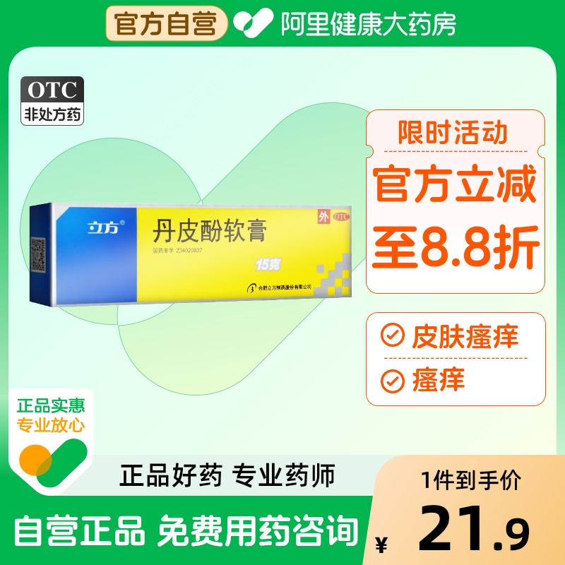 【立方】丹皮酚软膏15g*1支/盒湿疹蚊虫叮咬皮炎皮肤瘙痒抗过敏防治感冒