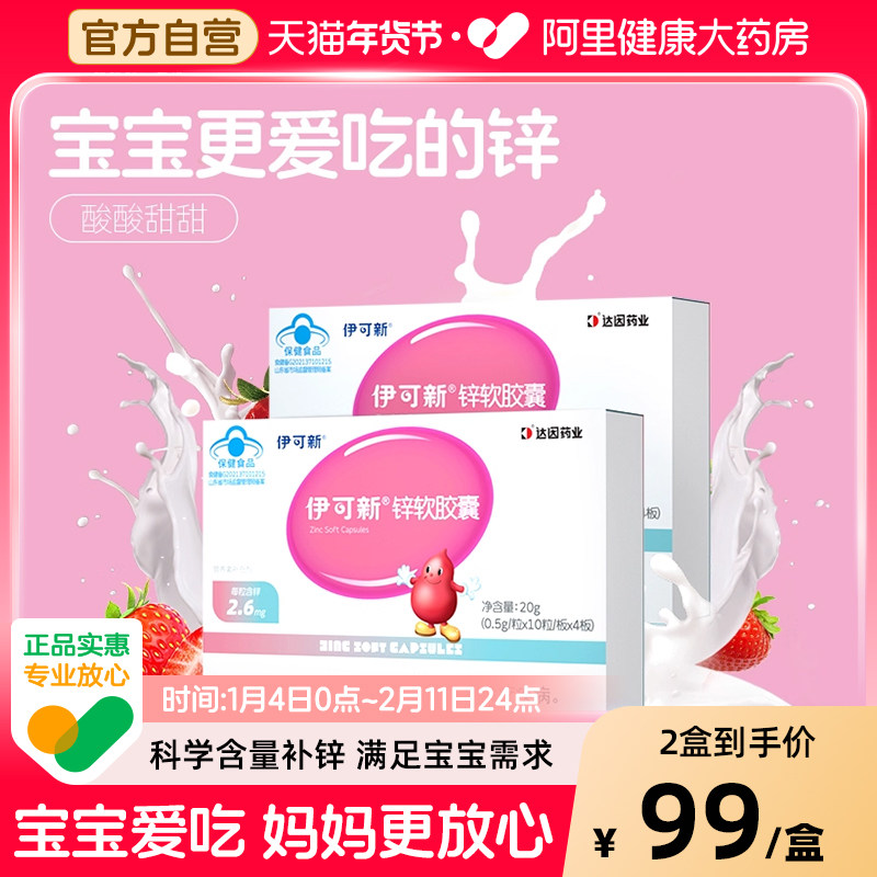 伊可新锌软胶囊滴剂儿童幼儿孕妇液体补锌柠檬酸锌胃口好一岁以上