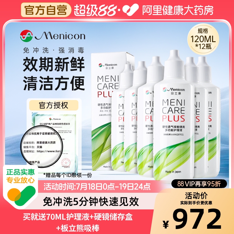 【自营】目立康护理液RGP硬性角膜塑形ok镜120ml*12瓶美尼康