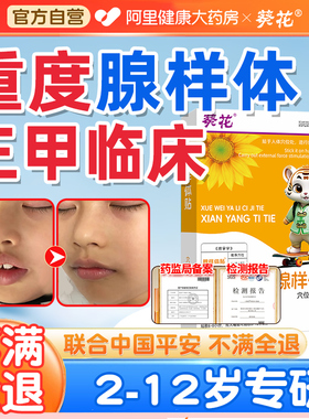 葵花儿童腺样体肥大贴鼻炎面容矫正器中药调理腺体保健张嘴呼吸
