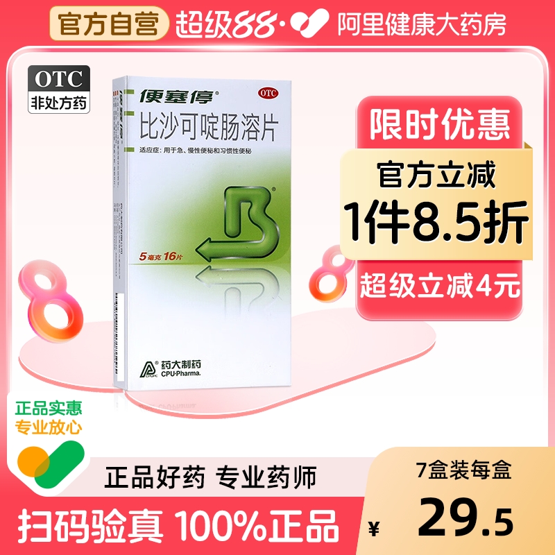 【自营】【便塞停】比沙可啶肠溶片5mg*16片/盒
