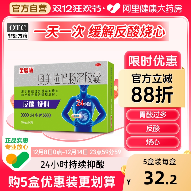 【自营】【康恩贝】奥美拉唑肠溶胶囊10mg*14粒/盒反酸口臭溃疡调理肠胃胃炎