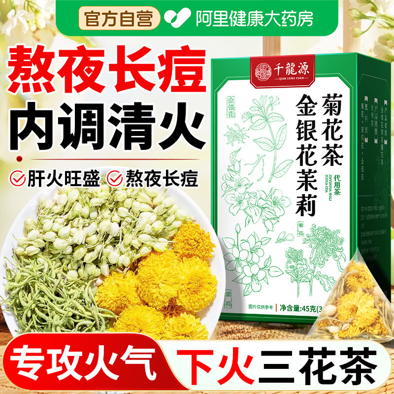 金银花茉莉菊花茶去火清热毒解养肝祛痘降下上火三花凉茶养生茶包