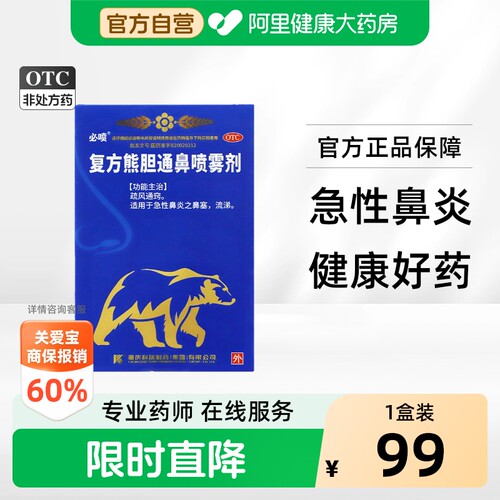 【自营】[必喷]复方熊胆通鼻喷雾剂15ml*1瓶/盒熊胆通鼻喷雾剂复方熊胆通鼻喷雾剂