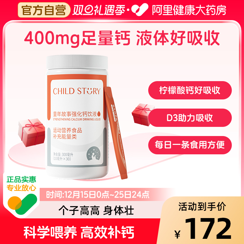 童年故事钙强化钙饮液儿童宝宝成长营养包柠檬酸钙添加d3