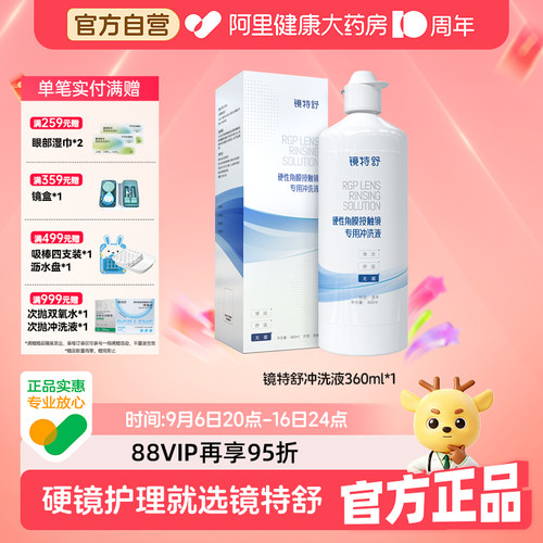 欧普康视镜特舒冲洗液RGP硬性OK镜角膜塑性隐形眼镜360ml瓶护理液
