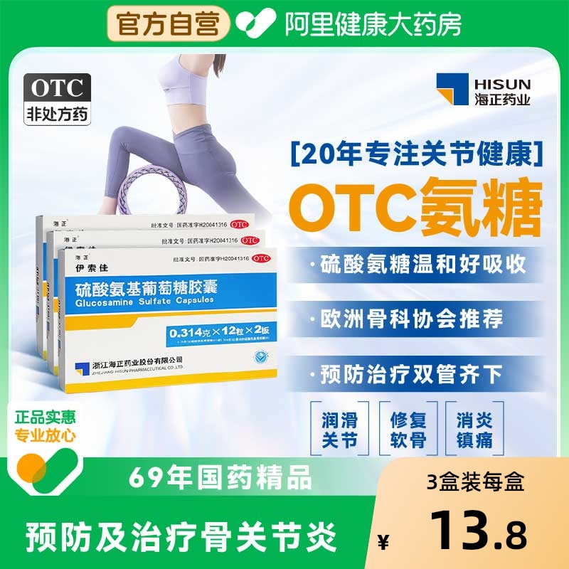 【自营】【海正】硫酸氨基葡萄糖胶囊0.314g*60粒/盒