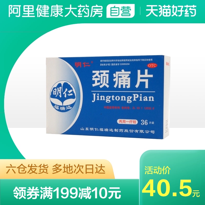 明仁颈痛片0.67g*36片/盒肩痛窜麻窜痛疼痛发僵颈椎病