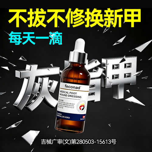 feconad灰甲专用 增厚甲床修复指甲空甲 脚指甲 正品抑菌液