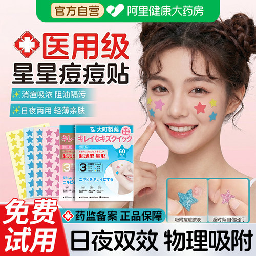 医用级星星痘痘贴日夜两用超薄型