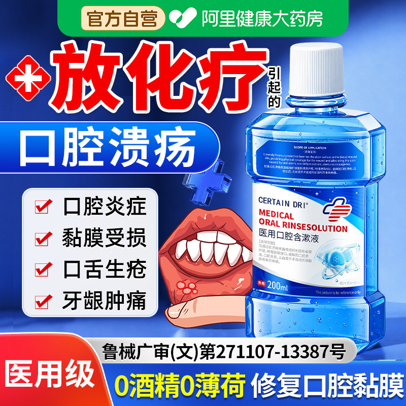 【医用级】放化疗后口腔溃疡必备