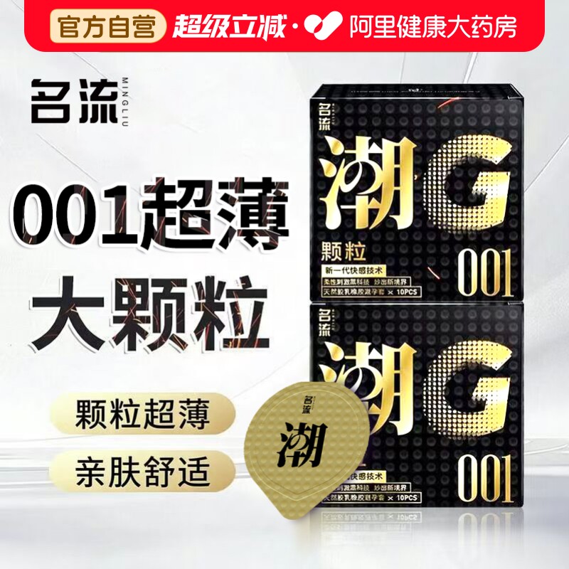 名流避孕套超薄001大颗粒玻尿酸夫妻情趣男士专用安全套官方正品图片