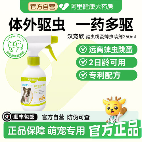 汉维宠仕狗狗体外驱虫喷雾宠物外出汉宠欣去虱子跳蚤蜱虫250ml