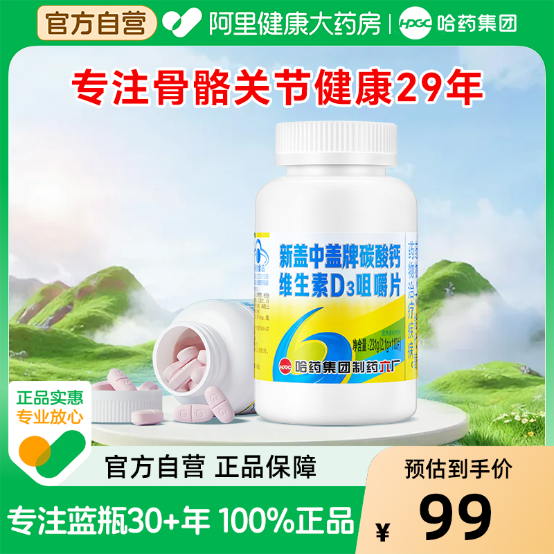 哈药新盖中盖中老年高钙片2瓶