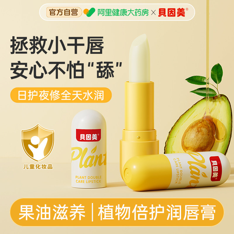 贝因美儿童润唇嘴唇防干裂脱皮唇炎滋润保湿无添加男女孩专用食用
