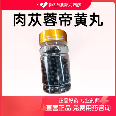 【阿里健康自营】鹊医世家肉苁蓉帝黄丸30克/瓶X1瓶/盒