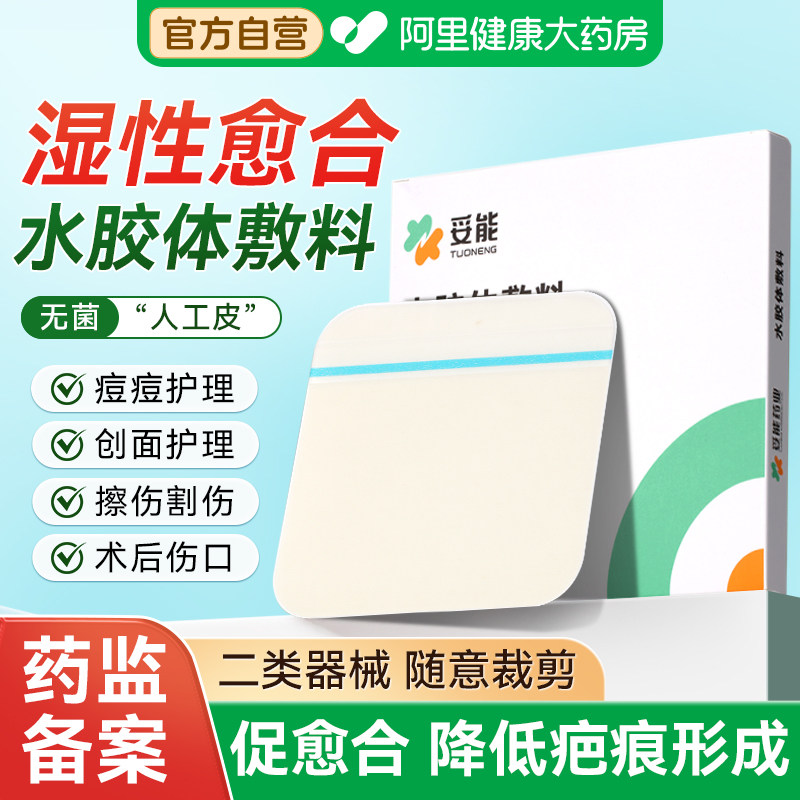 妥能水胶体敷料医用敷贴湿性愈合点痣疤痕痘痘创可贴修复人工防水