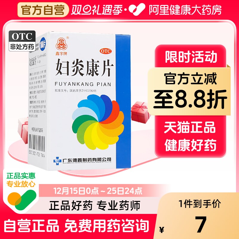 鑫字牌妇炎康片胶囊100片妇科用药宫颈炎千金片慢性盆腔炎官方