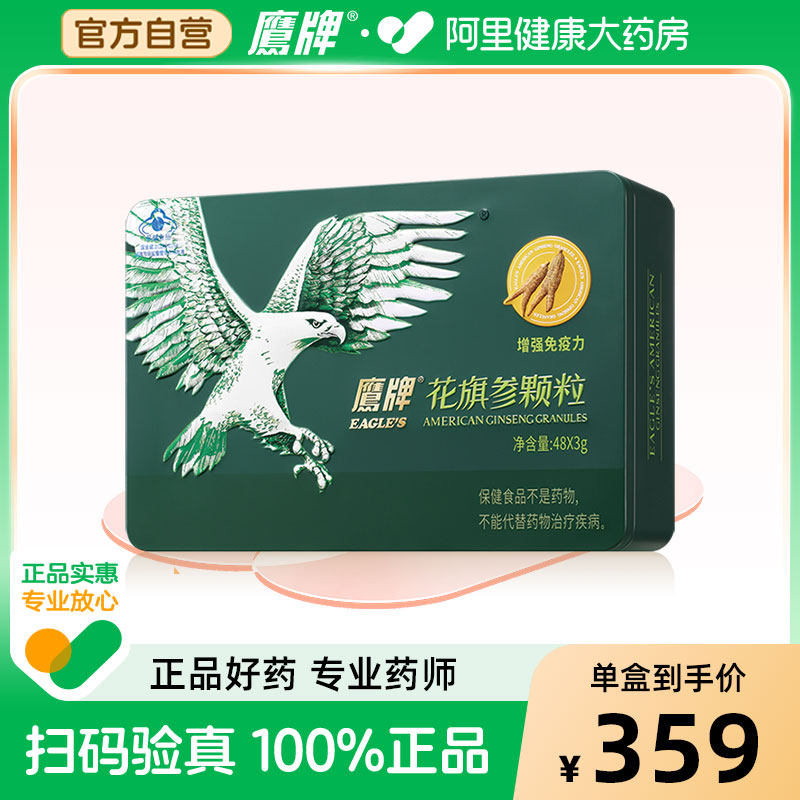 鹰牌花旗参颗粒48包西洋参冲剂参茶增强免疫力人参皂苷官方礼盒