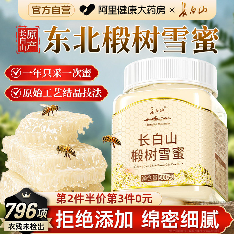 长白山椴树蜂蜜结晶正宗东北雪蜜礼盒送礼长辈父母正品官方旗舰店