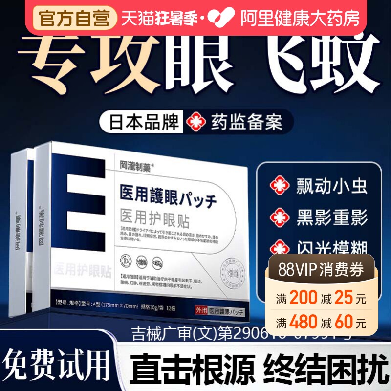飞蚊玻璃体浑浊症中老年明目护眼贴前黑影飘动眼睛模糊看不清冷敷 - 实物图