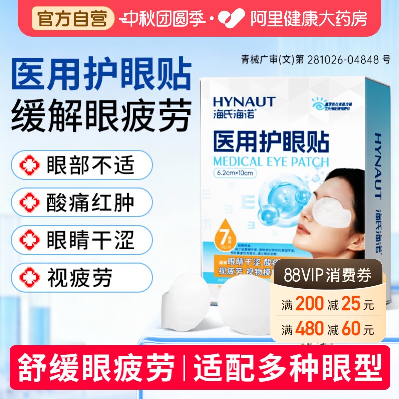 海氏海诺医用眼贴缓解眼疲劳图片