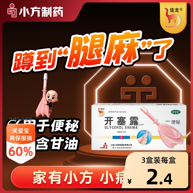 [自营][信龙]开塞露(含甘油)62.5%*20ml*2支/盒图片