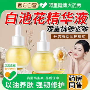 白池花籽精华油液旗舰店女紧致抗皱衰老以油养肤脸部男士 护肤正品