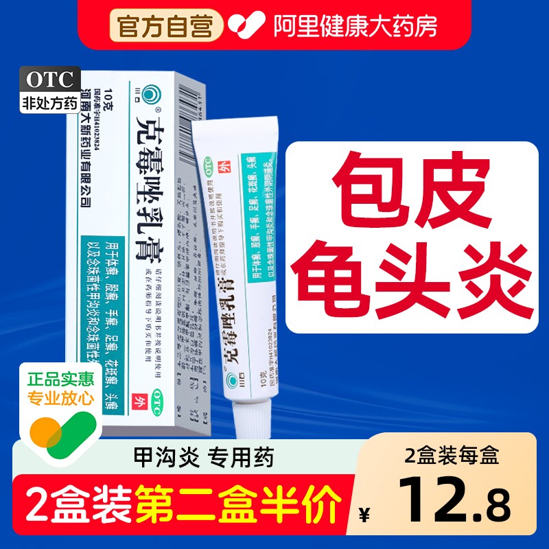 克霉唑乳膏男性正品官方旗舰店龟头炎专用药膏真菌感染包皮炎软膏