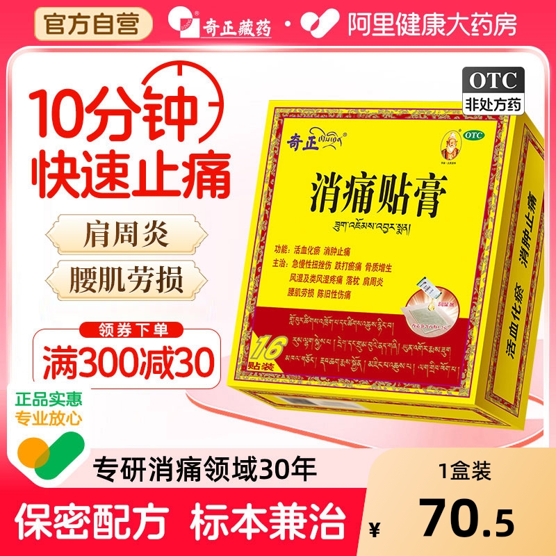 【自营】【奇正】消痛贴膏1.2g*1贴*16袋/盒肩周炎腰肌劳损骨质增生风湿活血化瘀