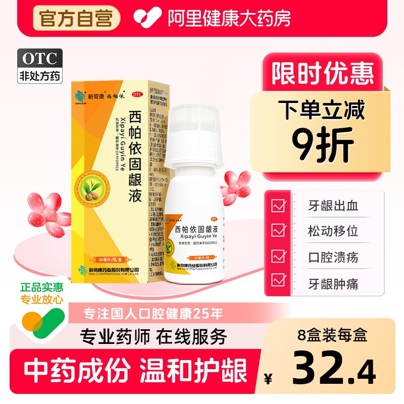 奇康西帕依固龈液漱口水牙龈口腔溃疡牙疼消肿牙龈萎缩口臭牙周炎