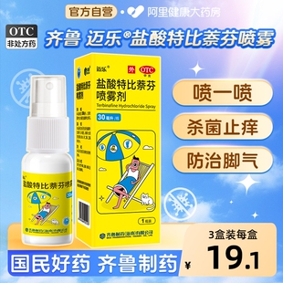 齐鲁迈乐盐酸特比萘芬喷雾剂正品丁克升级脚气喷雾止痒杀真菌脚臭