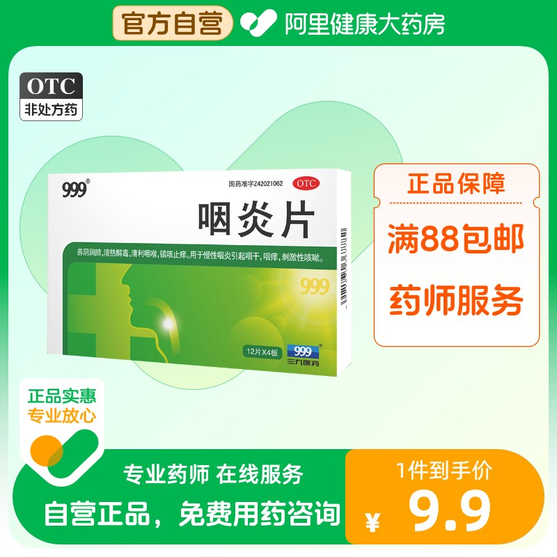 999三九咽炎片48片清热解毒清利咽喉慢性咽炎刺激性咳嗽咽喉炎