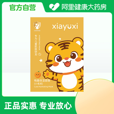 【阿里健康自营】夏雨昔萌趣保湿面膜(小老虎)25mlx5片/盒