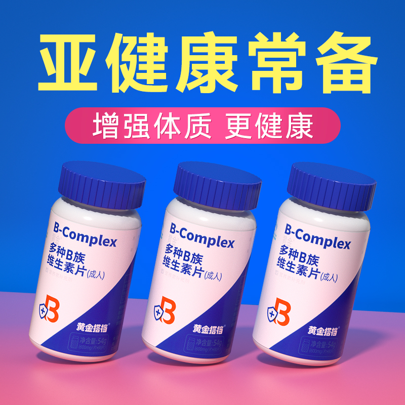 高含量B族】提高免疫远离亚健康