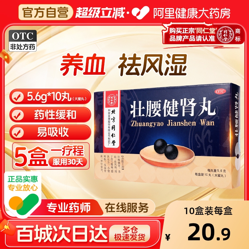 【自营】【同仁堂】壮腰健肾丸5.6g*10丸/盒【5盒装】风湿骨痛神经衰弱养血腰痛