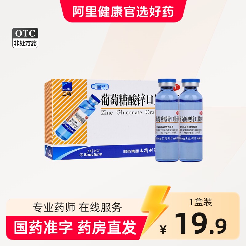 [三精]葡萄糖酸锌口服溶液0.35%*10ml*12支/盒图片