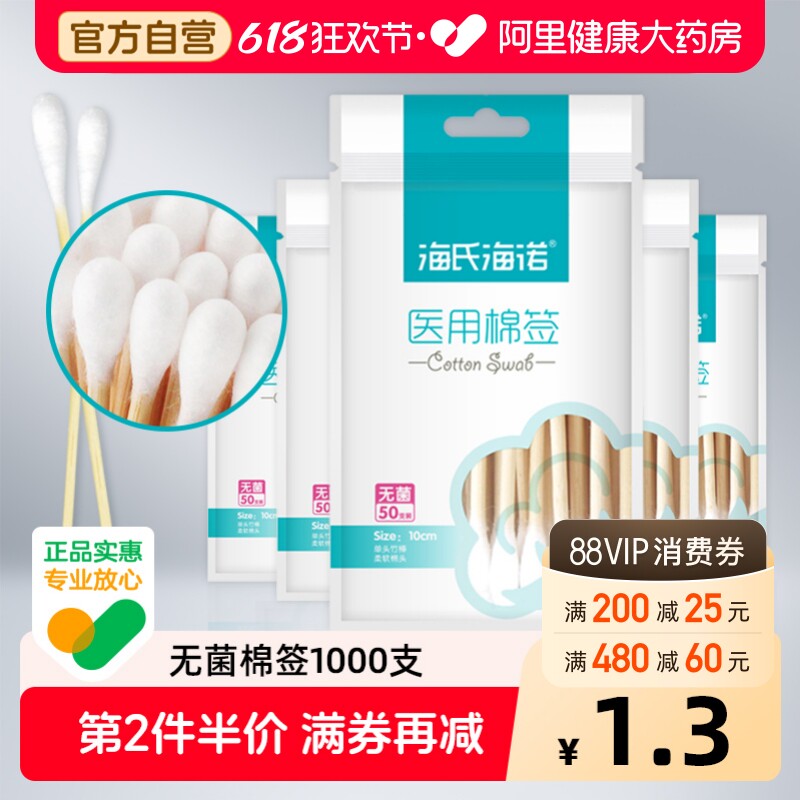 海氏海诺医用棉签无菌50只医药大头家用脱脂单头婴儿掏耳棉棒独立