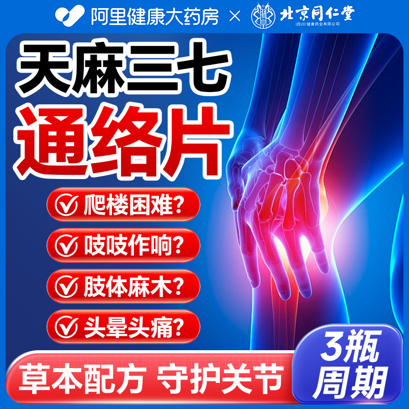 天麻三七通络片杜仲叶平卧菊当归三七非氨糖软骨素官方旗舰店正品