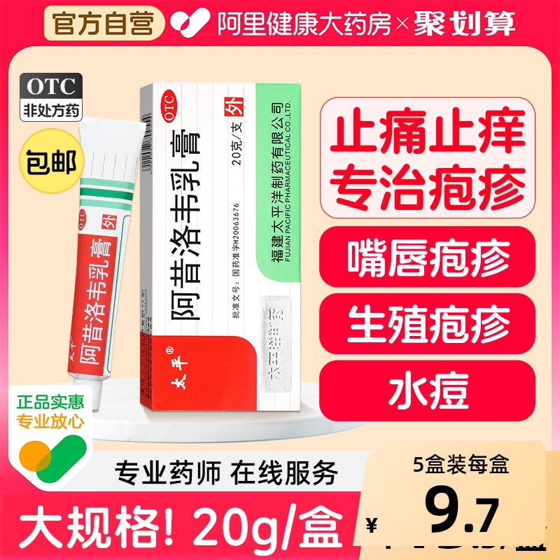 太平阿昔洛韦乳膏1支/盒20g3%官方带状疱疹抗病毒正品药膏软膏