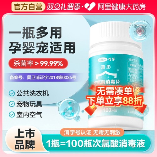 可孚次氯酸消毒片家用杀菌公共洗衣机消毒液水宿舍公用泡腾片宠物