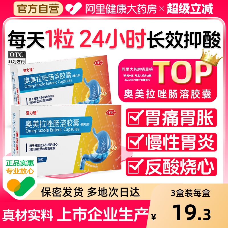 【自营】【洛力通】奥美拉唑肠溶胶囊20mg*20粒/盒反酸烧心胃痛肠胃炎胃溃疡幽门感染