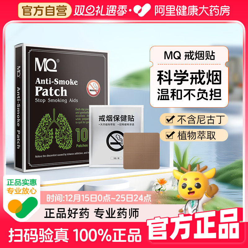 【阿里健康自营】MQ戒烟贴